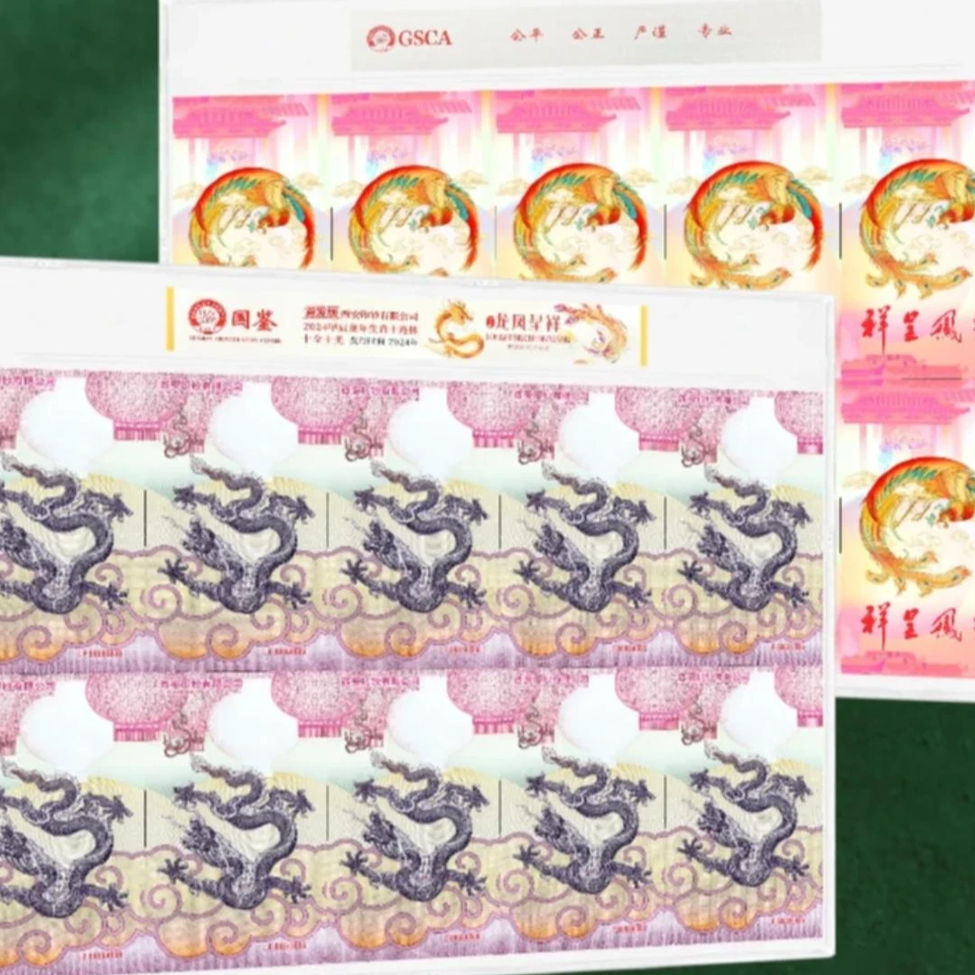 【龙氏藏馆】国鉴西安印钞厂龙凤呈祥十连钞整版
