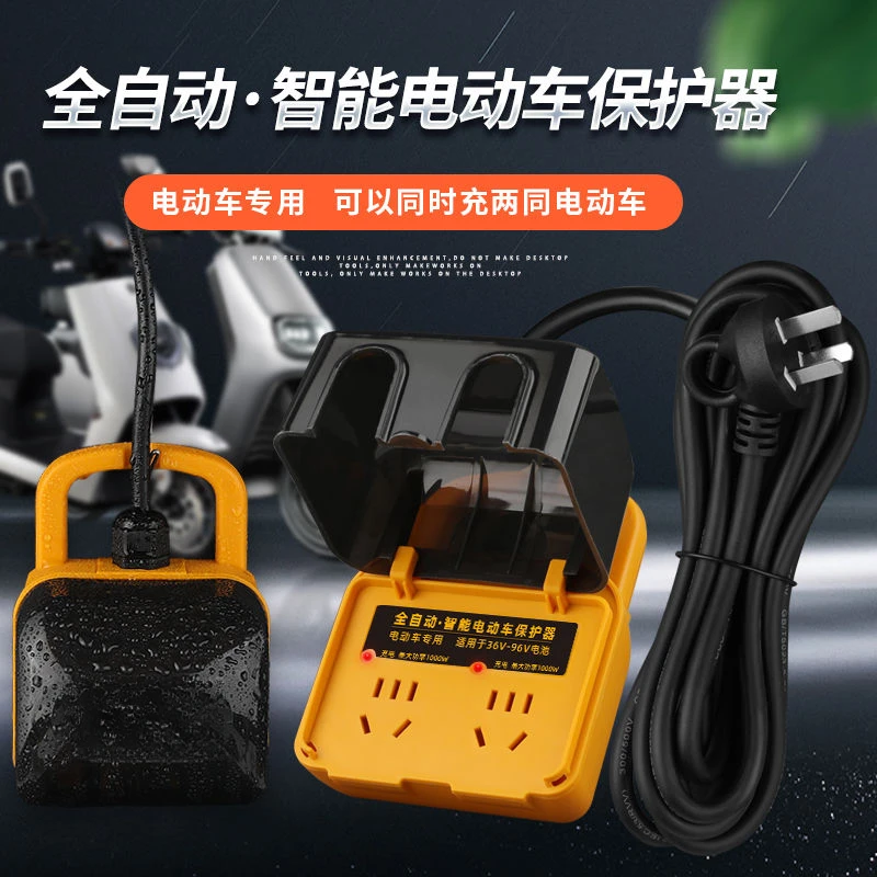 户外防雨电动车充电保护器充满自动断电电瓶车防过充插座延长线