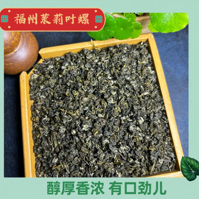 （福州茉莉叶螺）3窨 福州茉莉花茶 门店热销 香气浓郁 新茶