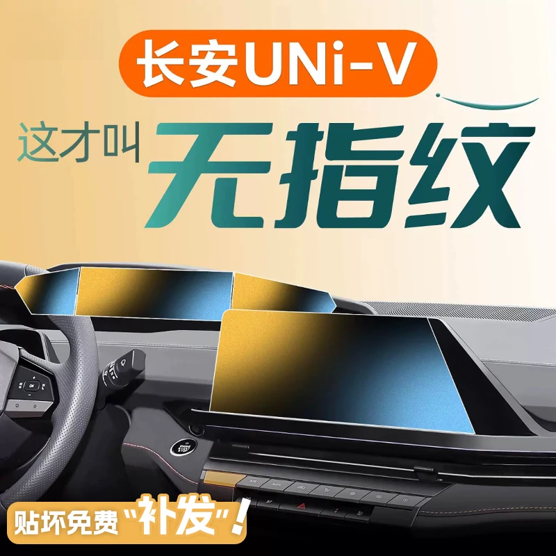 24款适用于长安UNIV中控屏幕贴膜钢化膜用品专属配件改装件汽车-V
