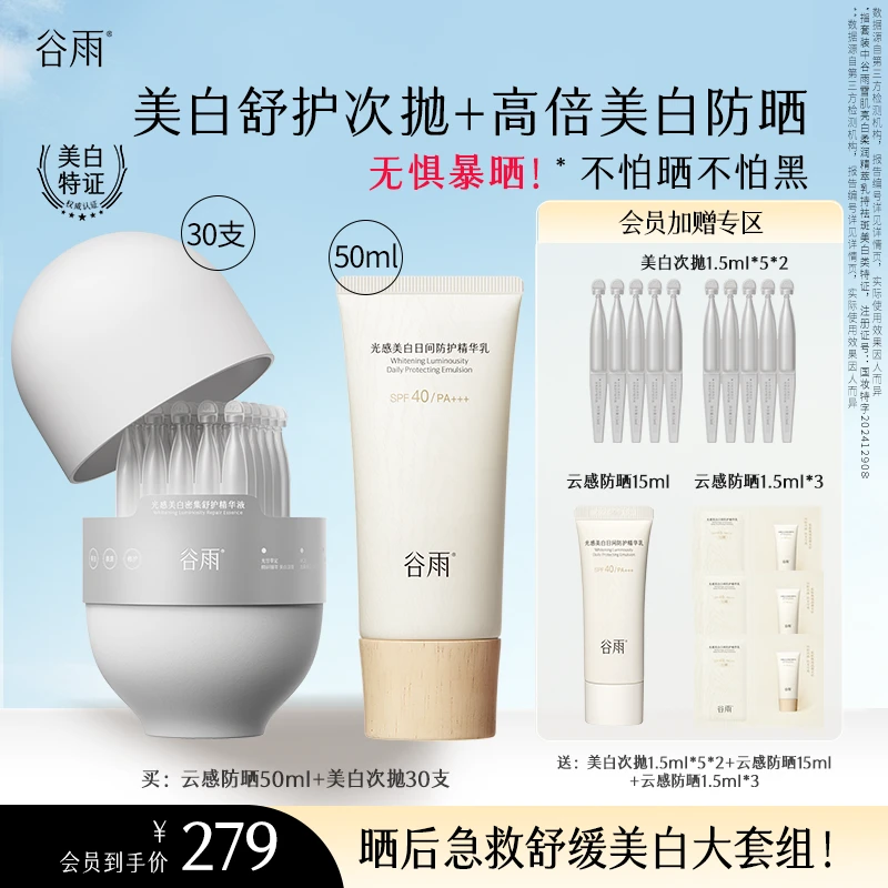 【晒后急救】谷雨云感美白防晒乳养肤次抛精华防晒好物ZB7204