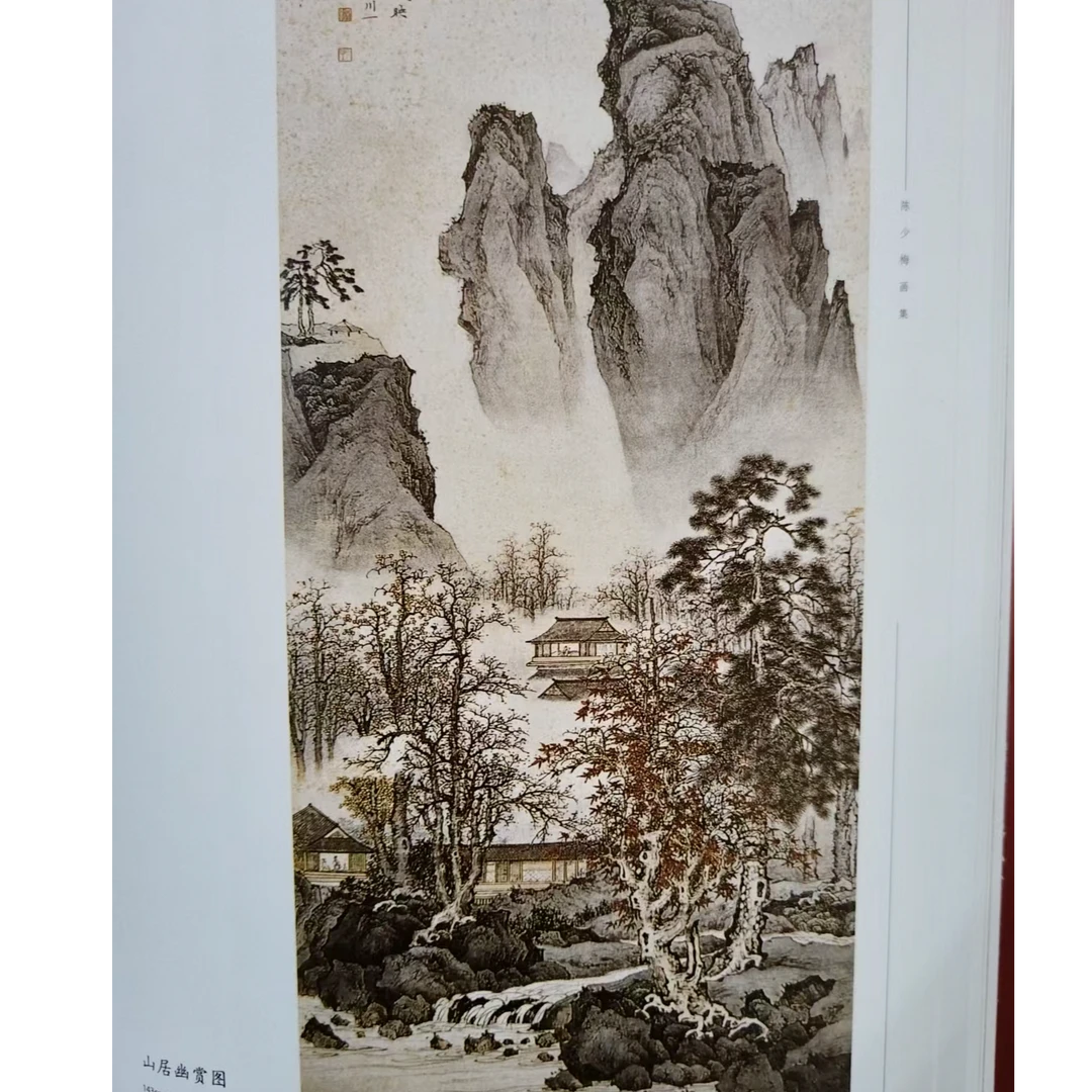 陈少梅 中国现代名家画集