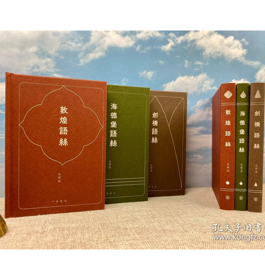 【“语丝”的三姊妹 · 3册合售】 金耀基先生签名+钤印 ·精装毛边本