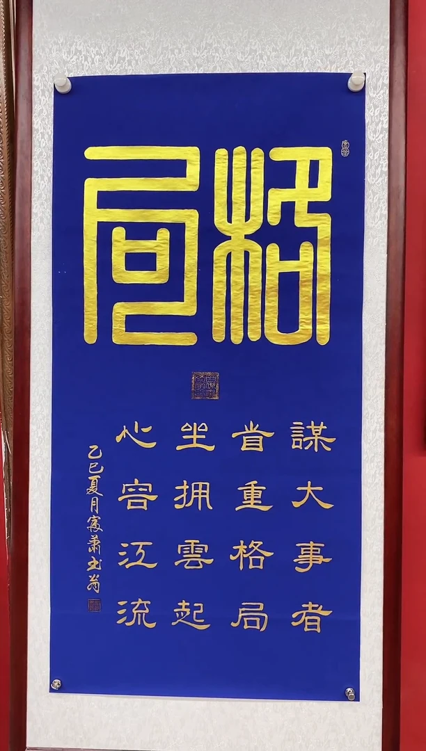 书法肖老师篆书作品《格局》