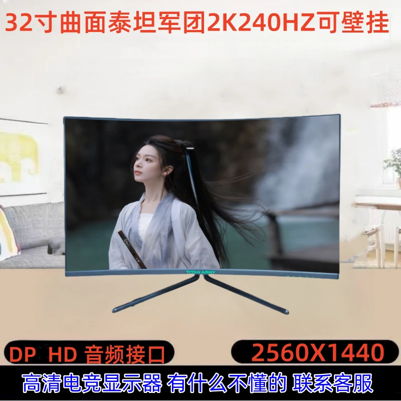 9新 TITAN ARMY/泰坦军团 32寸曲面2K240HZ游戏台式吃鸡电竞曲屏