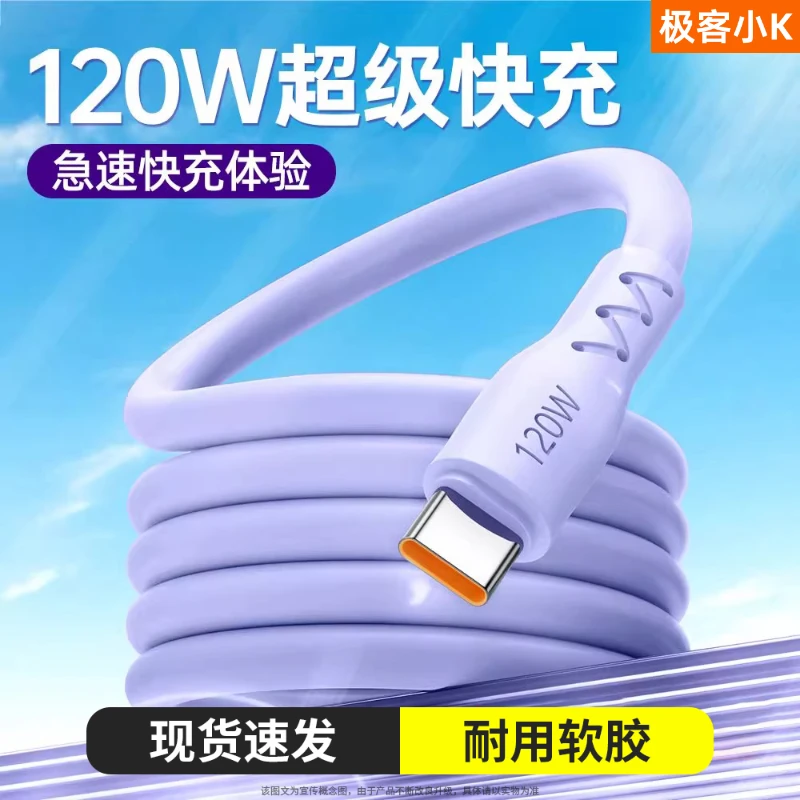 极客小K 120w超级快充数据线Type-C硅胶充电线适用6A华为安卓平板