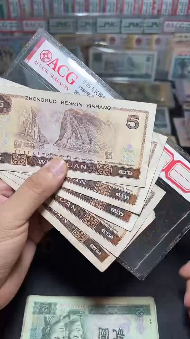 退市旧币流通散张 四版805 五张