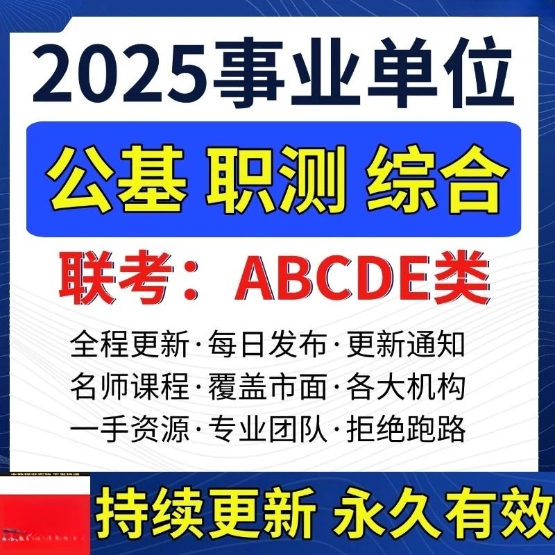 2025事业编单位abcde类联考历年真题笔记招聘考试职测综应电子版