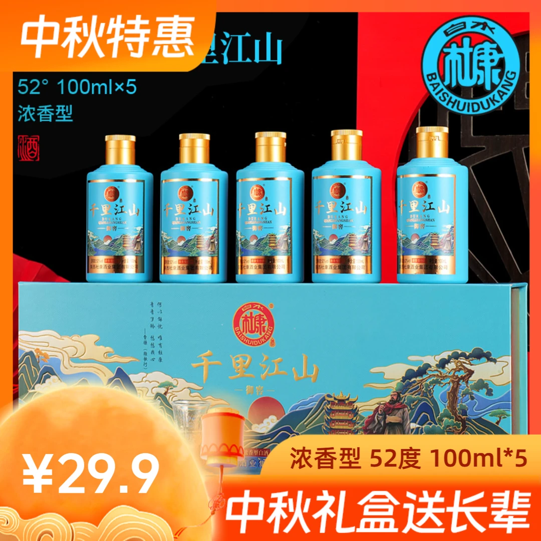 白水杜康御窖千里江山浓香型小瓶白酒中秋送礼整箱52度100ml*5瓶