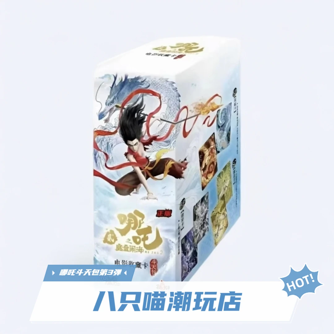 【龙族列车2.0】哪吒之魔童闹海电影 斗天包第三弹默认代拆