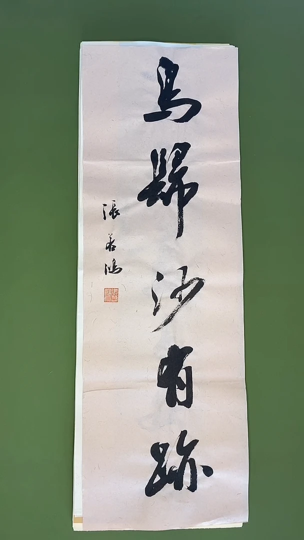 书法书法 张若鸿 尺寸69cm*23cm