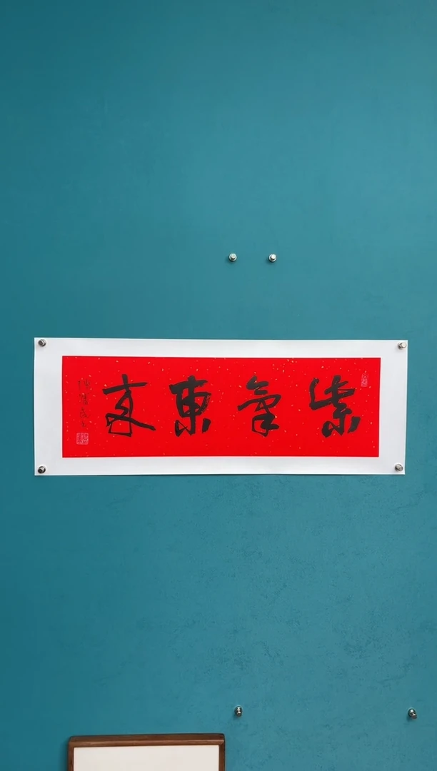 横款中国传统艺术 纯手工托底