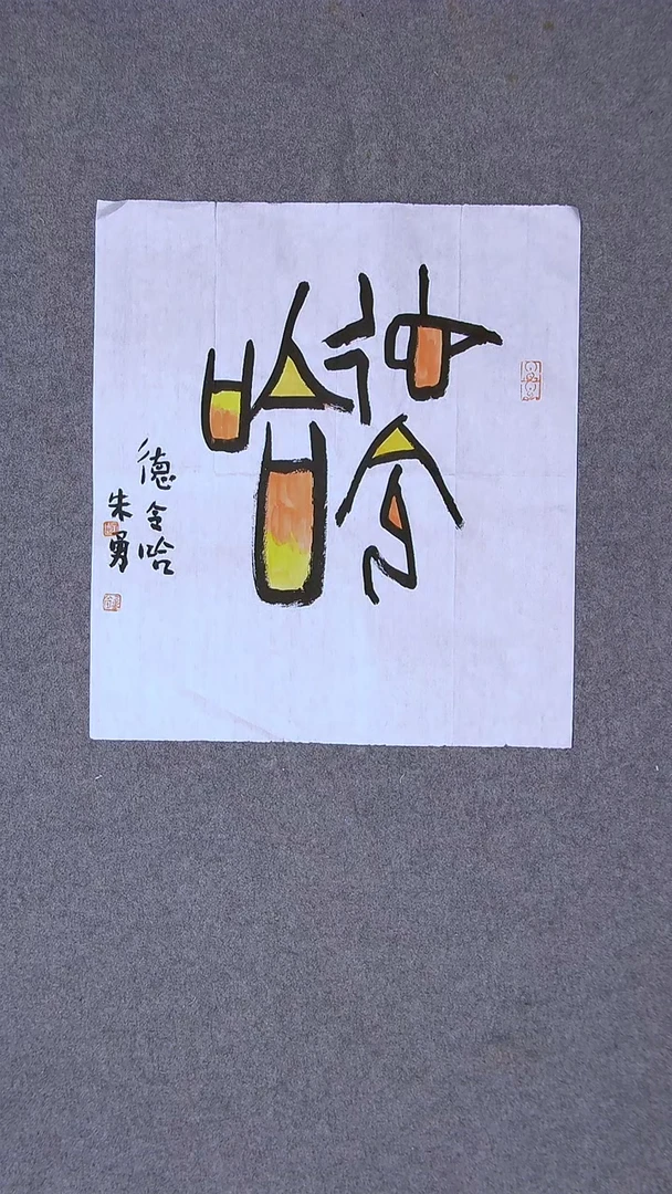 书法朱勇  安徽宿州34*34一平尺
