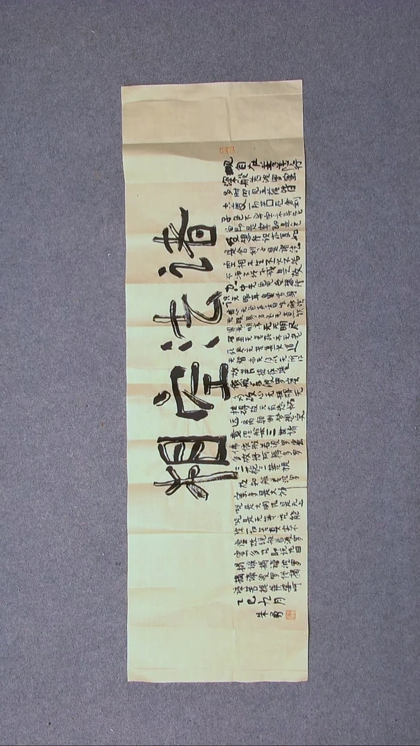 书法朱勇  安徽宿州118*34尺寸