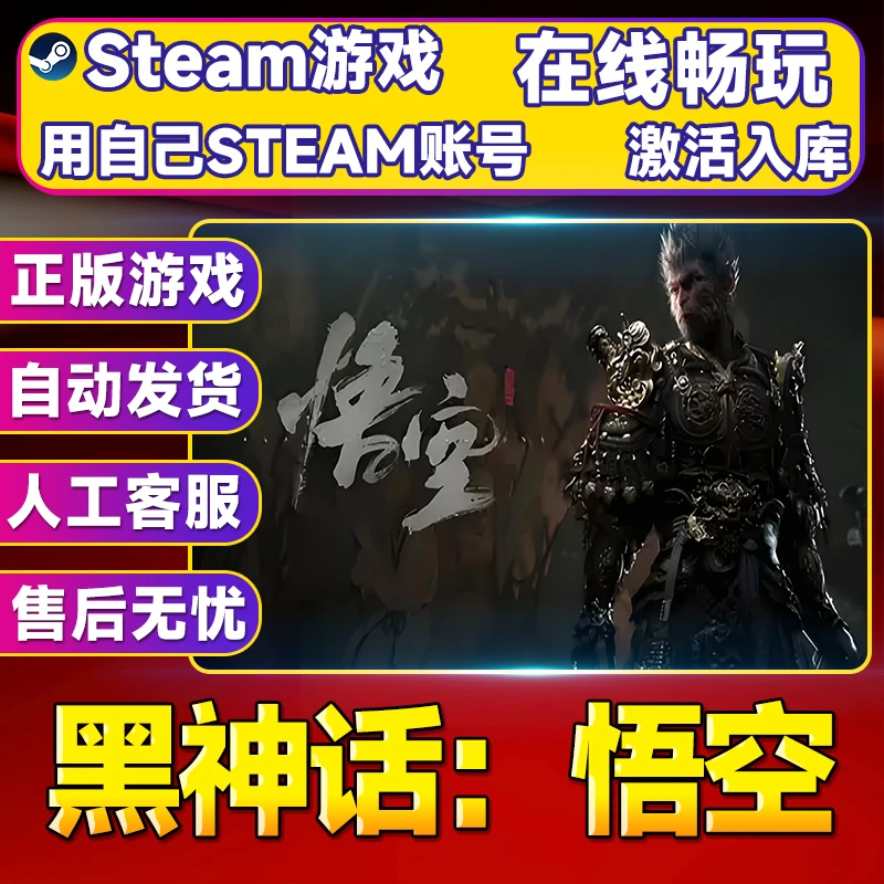 【steam游戏】黑神话：悟空 CDK 全DLC 激活入库 PC无线游戏手柄