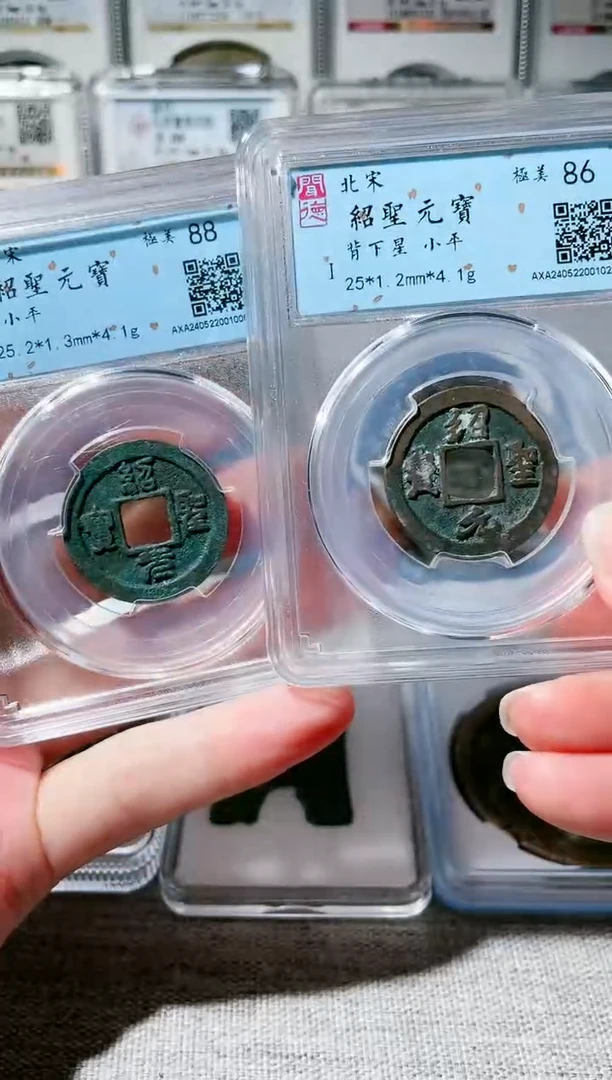 【闪购商品】铜3绍圣元宝两枚，，