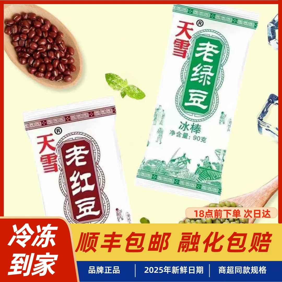 【顺丰包邮】8个雪老红豆绿豆雪糕冰棒经典怀旧红绿豆冰淇淋雪糕雪糕同城配