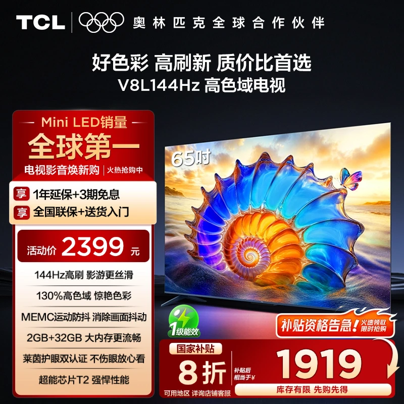 【清凉观影】TCL电视 65V8L 65英寸 144Hz 高色域护眼电视机