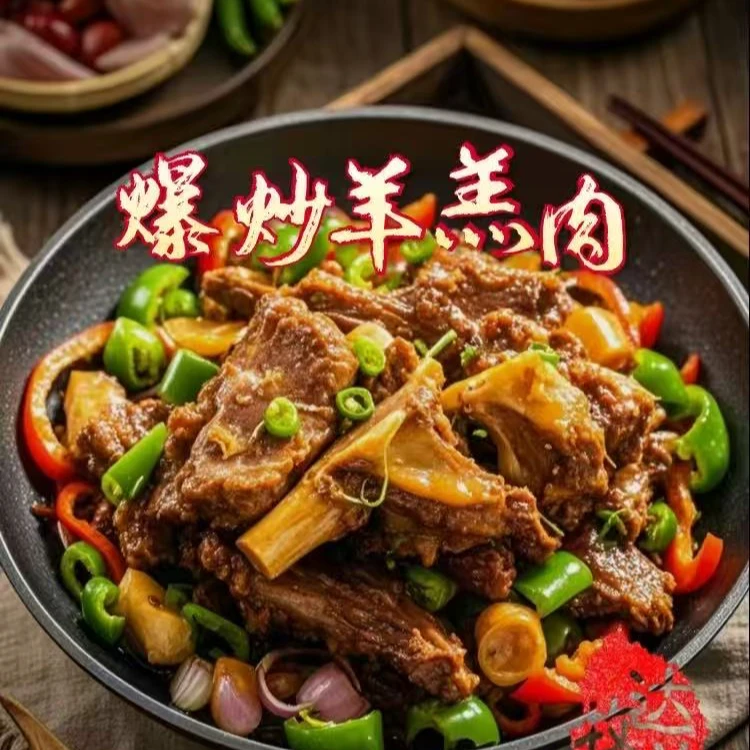 爆炒羊羔肉《预制菜》