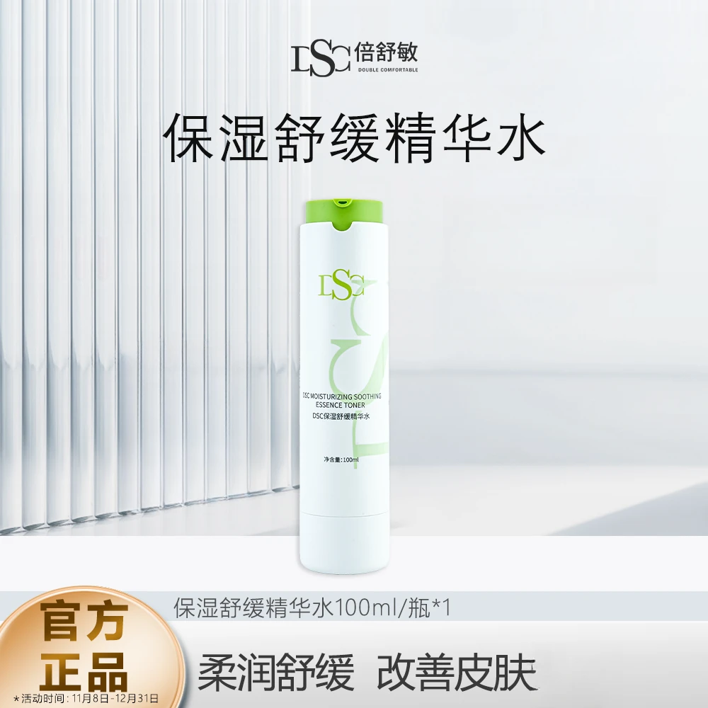 倍舒敏保湿精华水舒缓补水护肤保湿精华