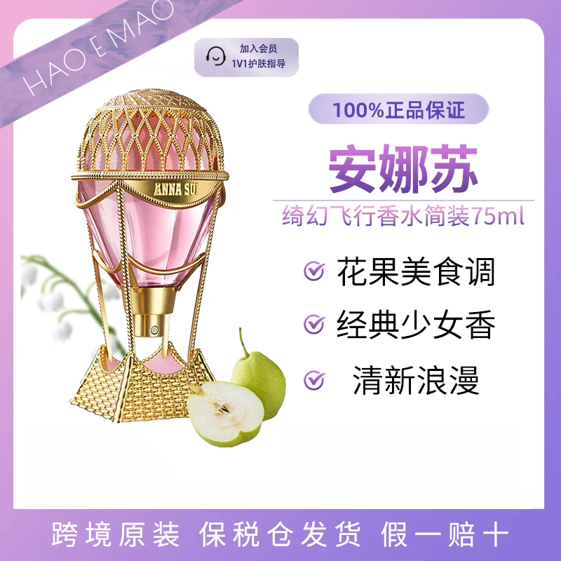 Anna sui/安娜苏绮幻飞行热气球香水75ml清新留香国际效期至27.7