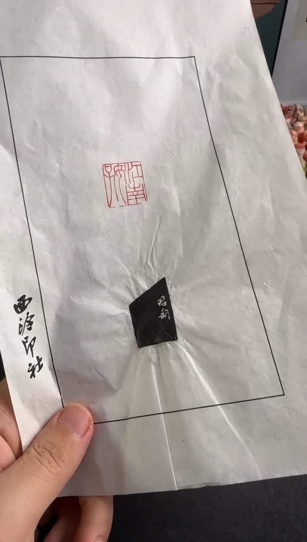 老挝石印石编号编号拓片钱君匋江南好
