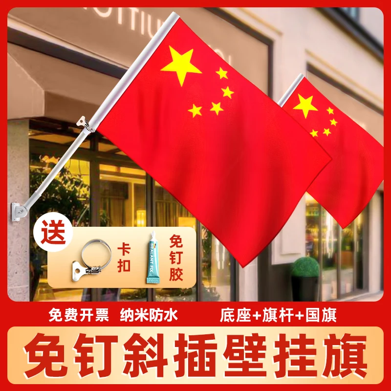 斜插式国旗五星红旗户外街道门口墙壁国庆节装饰布置中国国旗带杆