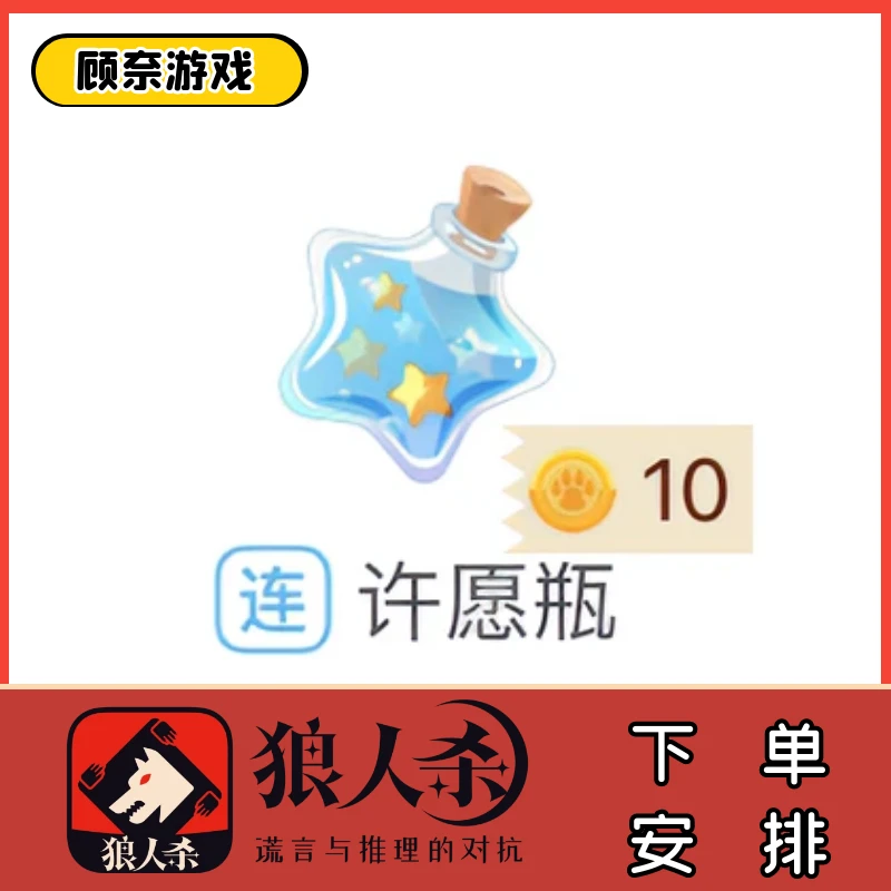 狼人杀礼物 许愿瓶 低价礼物赠送获得金币+人气口袋狼人杀