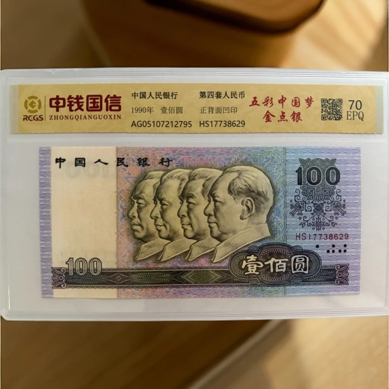 第四版人民币百元单张