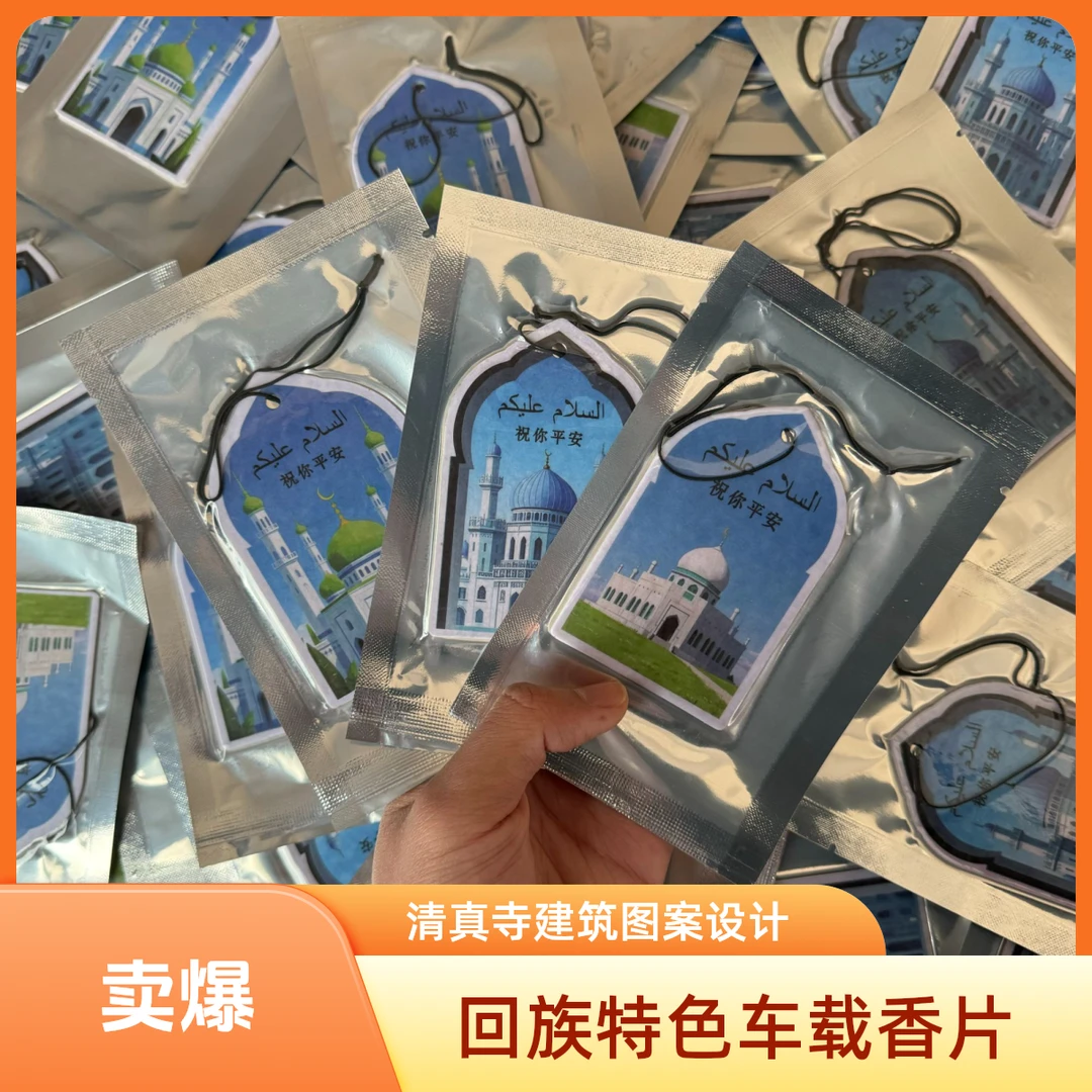 回族车载挂件车载香片