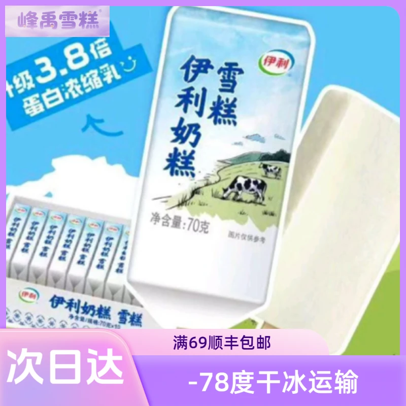 【一盒】伊利奶糕雪糕10支装 次日达
