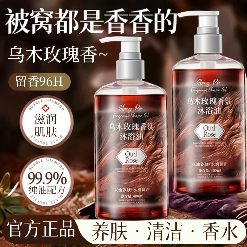【旗舰正品】乌木玫瑰香氛护肤沐浴油持久留香96H以油养肤温和清洁