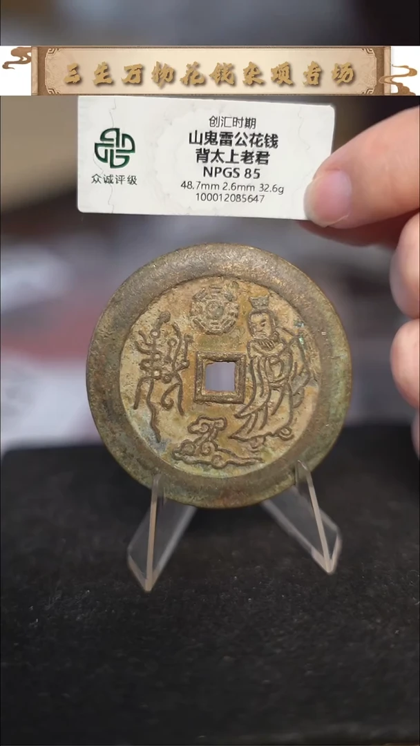 编号486山鬼背老君花钱（配脖挂）