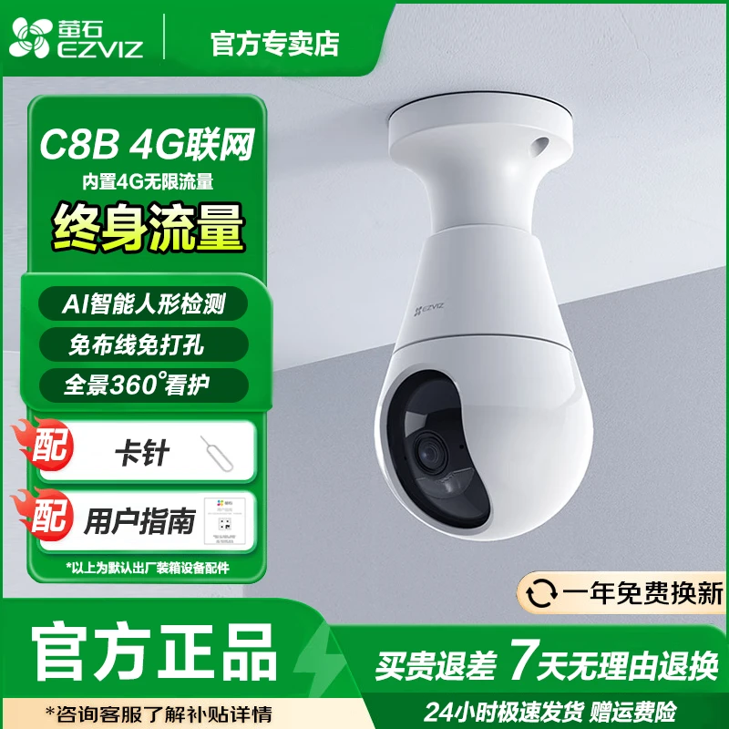 萤石【终身流量】C8B 4G灯座摄像机超清全彩夜视室外家用全景监控器
