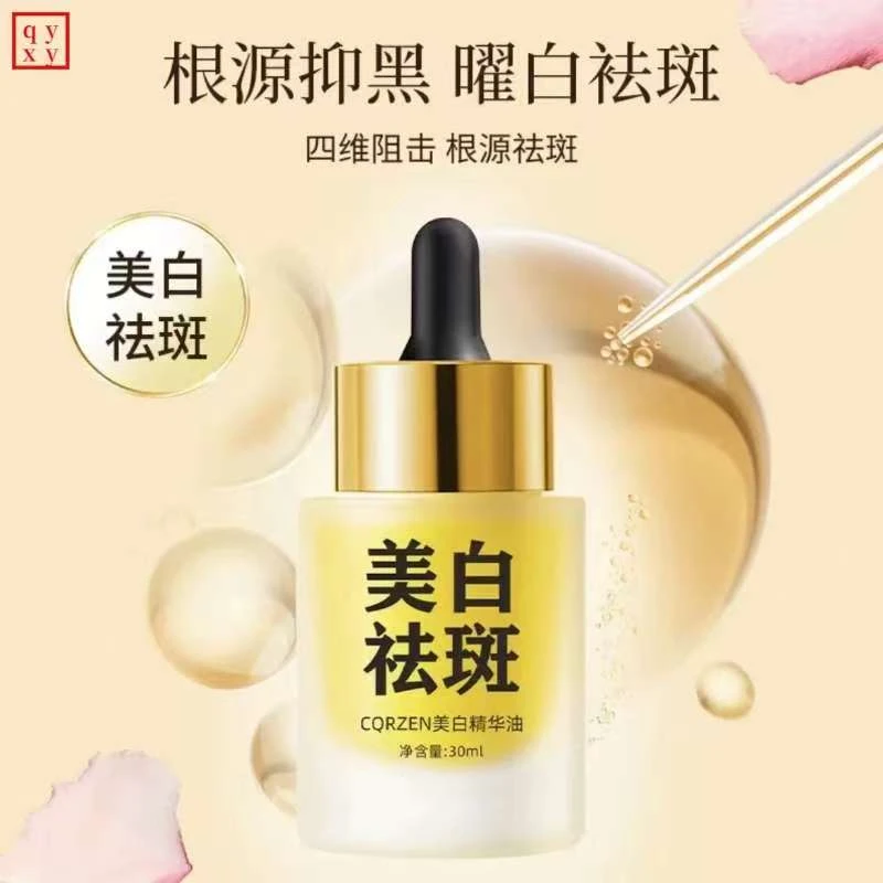 美白祛斑精华油