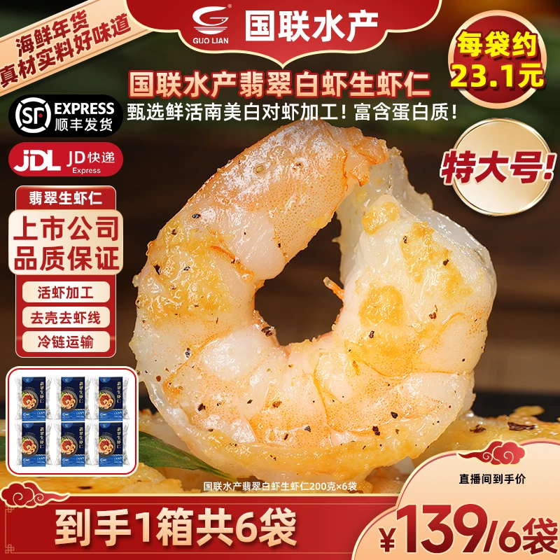 【国联水产】特大号翡翠生虾仁BAP认证去虾线200G*6袋（1袋10-16个）