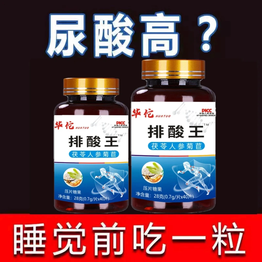 【排酸王】绛酸片茯苓人参菊苣祛关节红肿酸痛尿酸高控告嘌呤