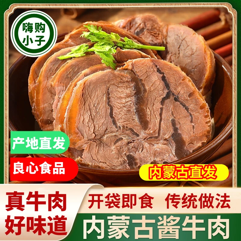 内蒙古正宗酱牛肉150g*7袋五香熟牛肉即食卤味真空包装代餐零食
