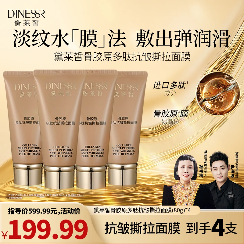 【到手4件】黛莱皙骨胶原多肽紧致抗皱淡纹逆龄撕拉面膜护肤品H504