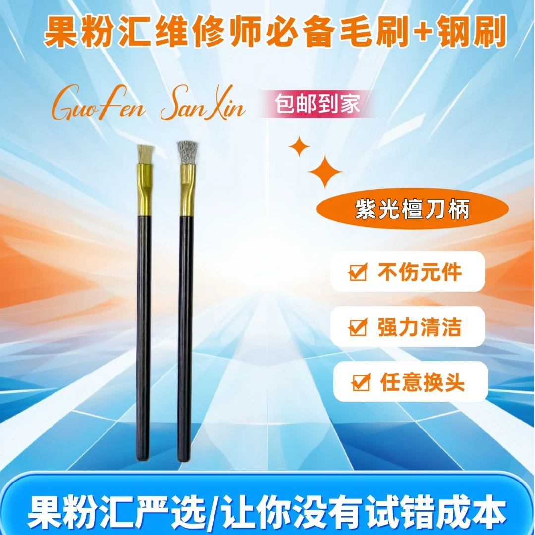 果粉汇维修必备毛刷+钢刷 不伤元件/强力清洁/任意换头