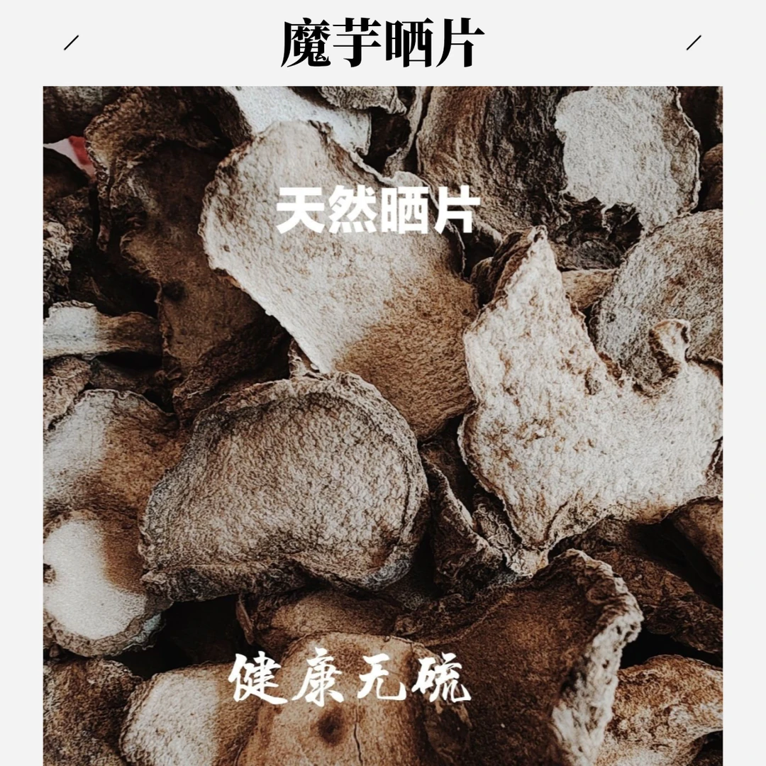 农家自晒黑魔芋片干货制作魔芋豆腐的原料