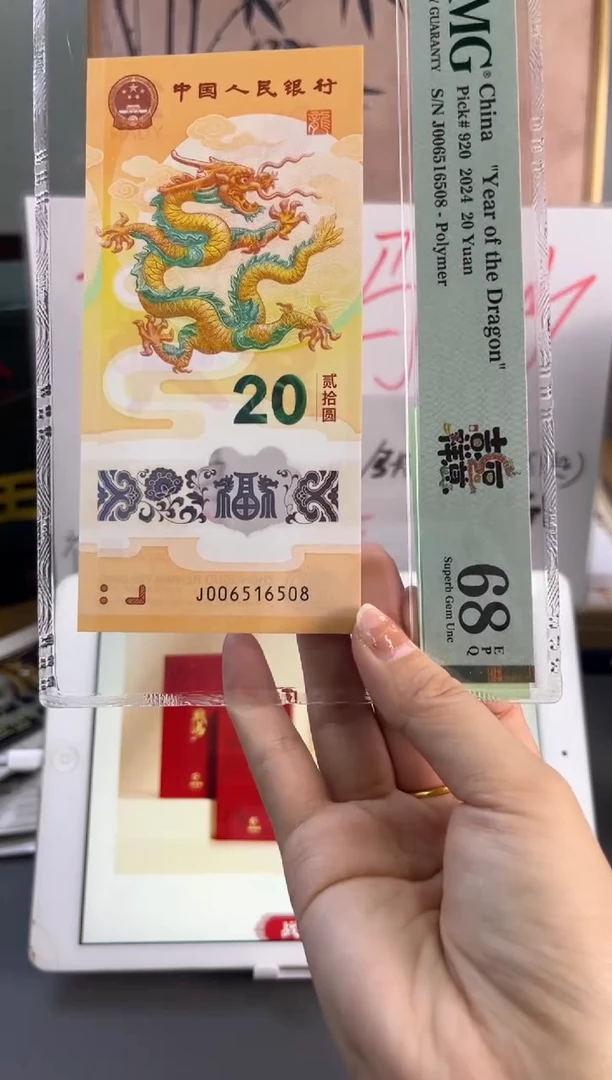 塑料龙钞金马号 PMG 68分 J006516508吉祥如意标