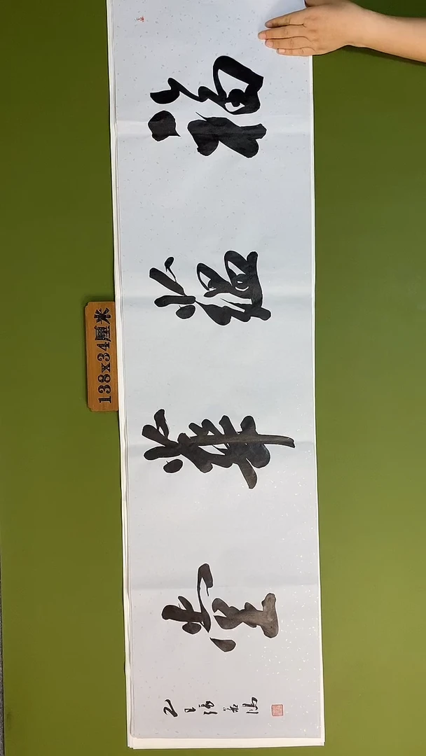 书法书法 张若鸿 尺寸138cm*34cm