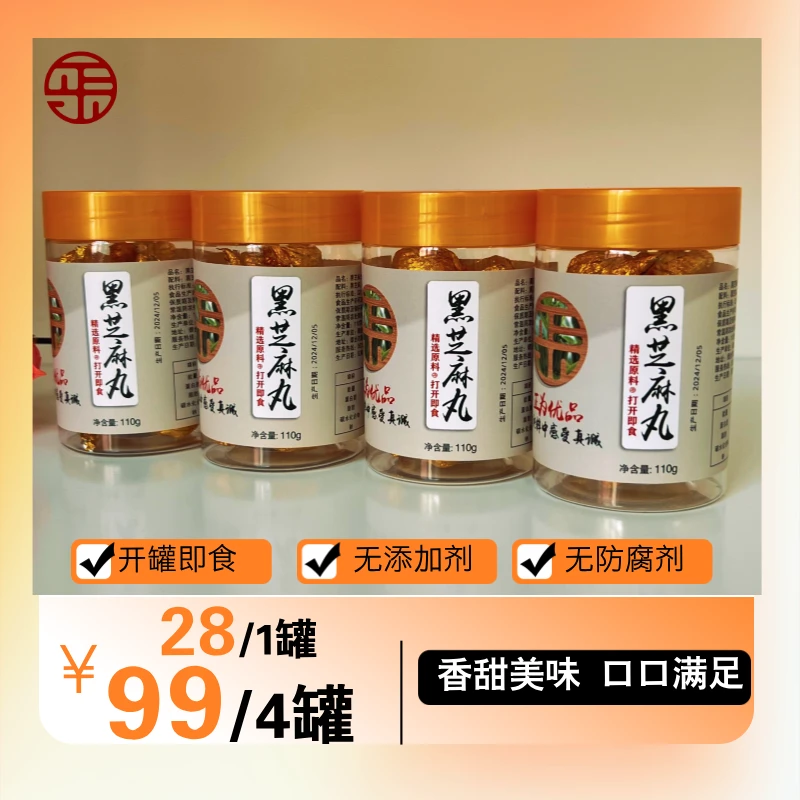 【元旦特惠】黑芝麻丸精选优质黑芝麻 110g/罐手工营养优品即食