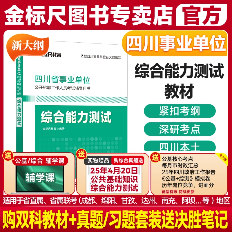 金标尺四川省事业编考试教材2025综合能力测试教材新大纲综合知识