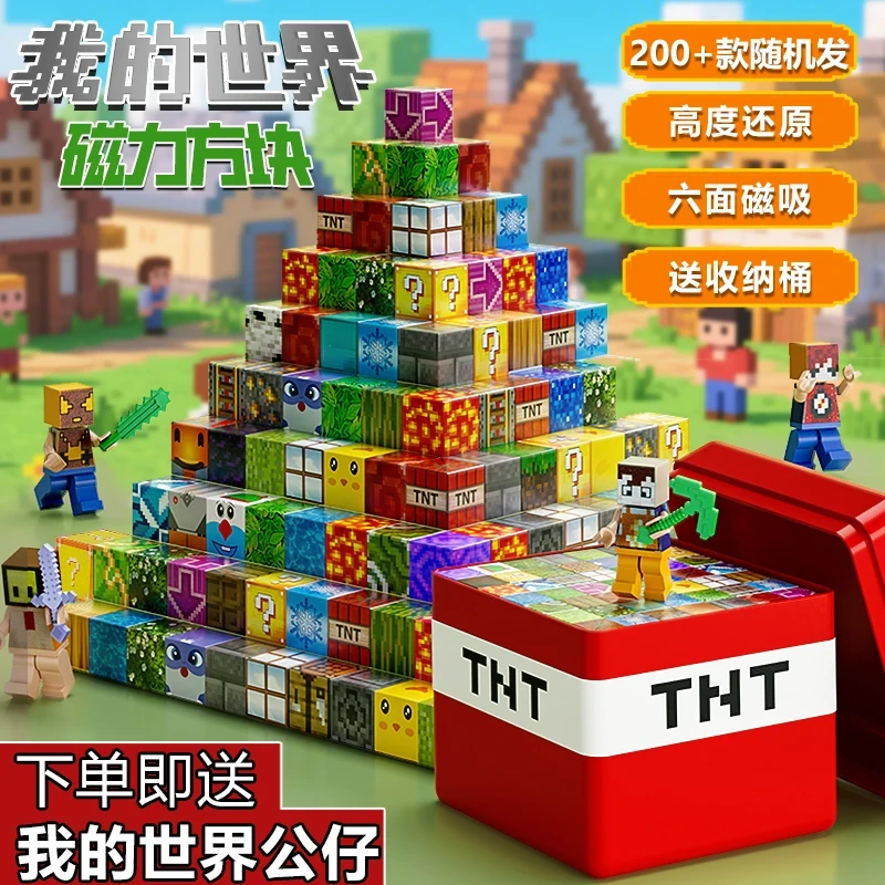 我的世界磁力方块儿童益智玩具男孩拼装磁石磁吸积木人仔全套正版