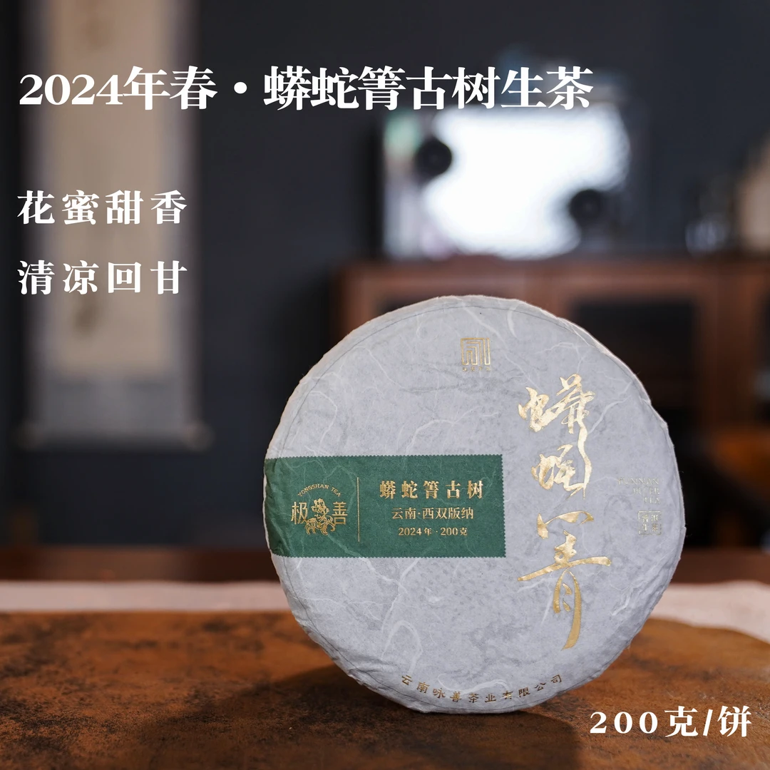 2024年春极善·蟒蛇箐古树普洱生茶200g饼