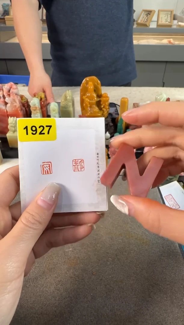 【闪购商品】青田石印石1927编号编号