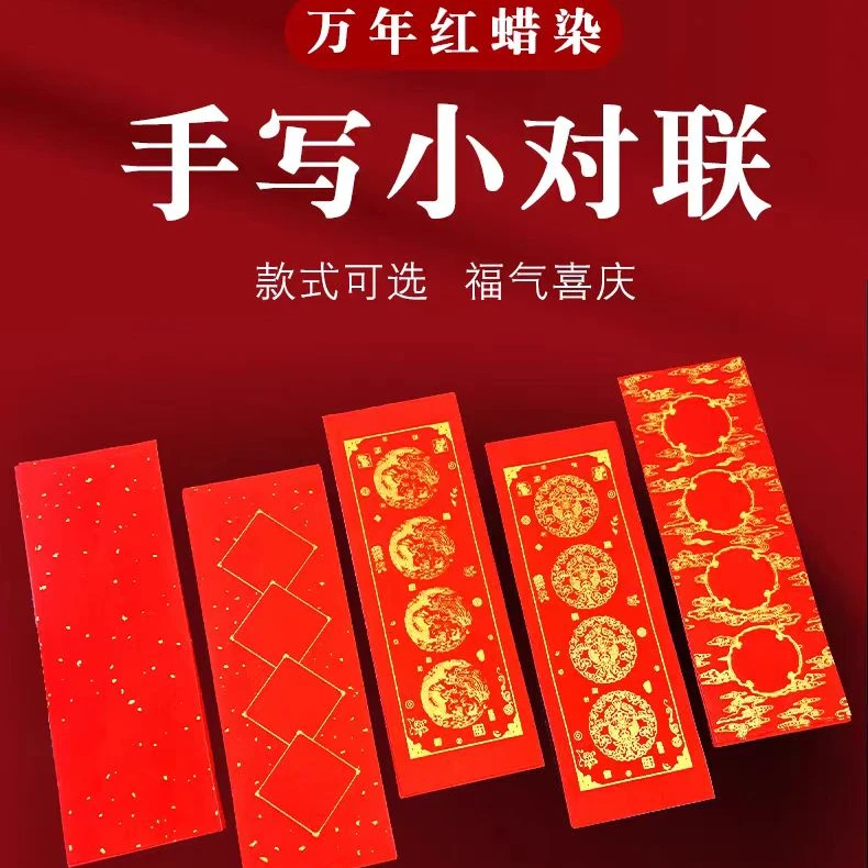 【四言蜡染春联】手写万年红半生半熟宣纸对联不褪色