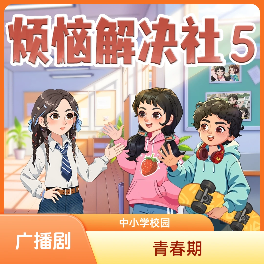 火爆上新｜广播剧《烦恼解决社5·青春大作战》
